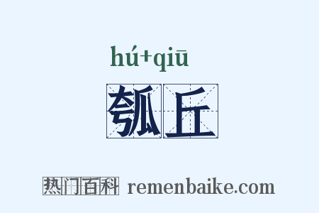瓠丘是什么意思的图片